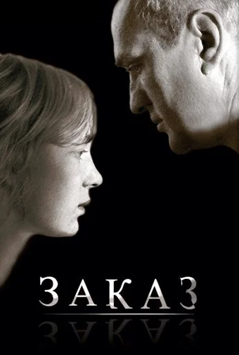 Заказ (2005) онлайн бесплатно